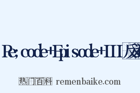 Re;code+Episode+III反义词是什么意思的图片